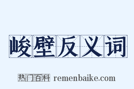 峻壁反义词是什么意思的图片